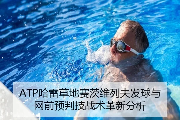 ATP哈雷草地赛茨维列夫发球与网前预判技战术革新分析