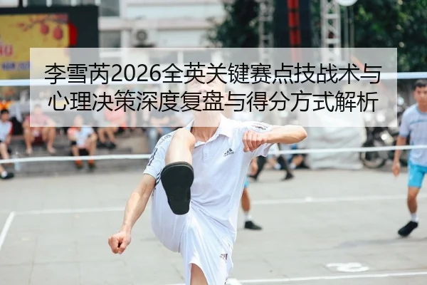 li-xue-rui-quan-ying-guan-jian-sai-dian-ji-zhan-shu-yu-xin-li-jue-ce-shen-du-fu-pan-yu-de-fen-fang-shi-jie-xi-2-582.jpg