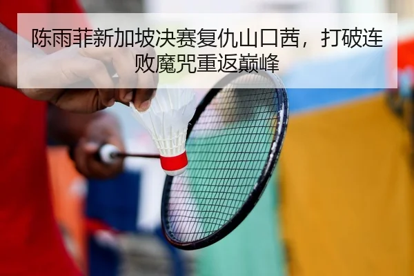 chen-yu-fei-xin-jia-po-jue-sai-fu-chou-shan-kou-qian-da-po-lian-bai-mo-zhou-chong-fan-dian-feng-2-272.jpg